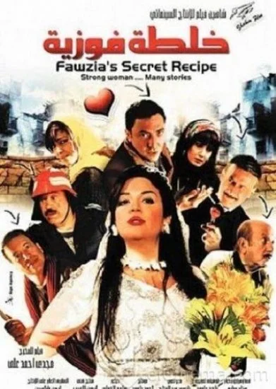 فيلم خلطة فوزية 2009