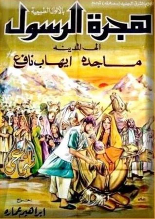 فيلم هجرة الرسول 1964
