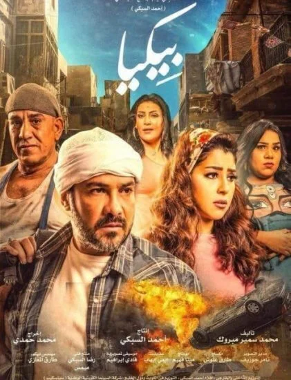 اعلان فيلم محمد رجب - بيكيا 2018