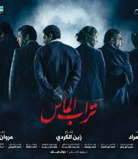 اعلان فيلم تراب الماس 2018