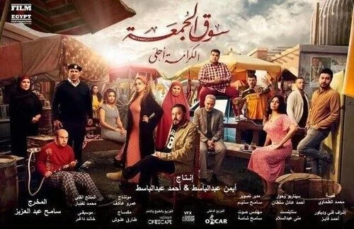اعلان فيلم سوق الجمعة 2018