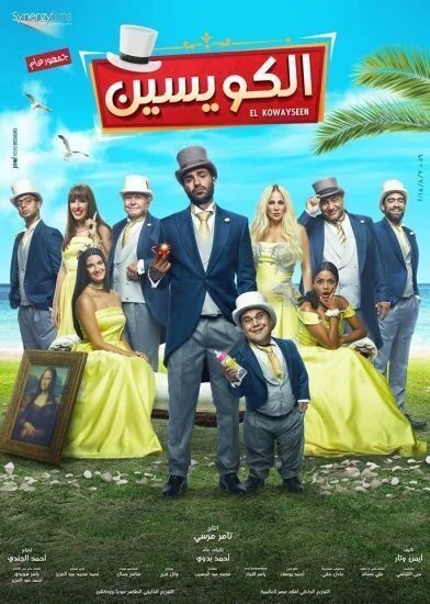 اعلان فيلم الكويسين 2018
