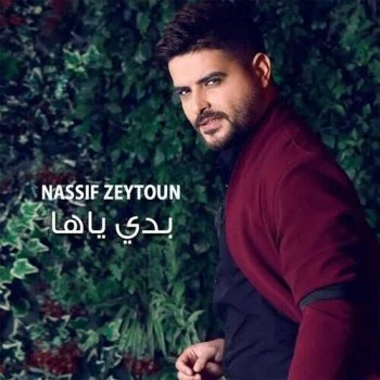 اغنية ناصيف زيتون بدي ياها