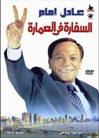 فيلم السفارة في العمارة 2005