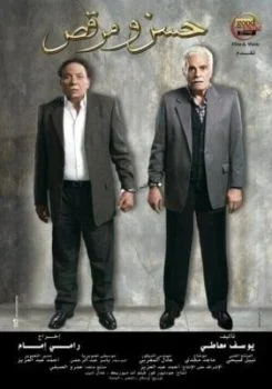 فيلم حسن ومرقص 2008