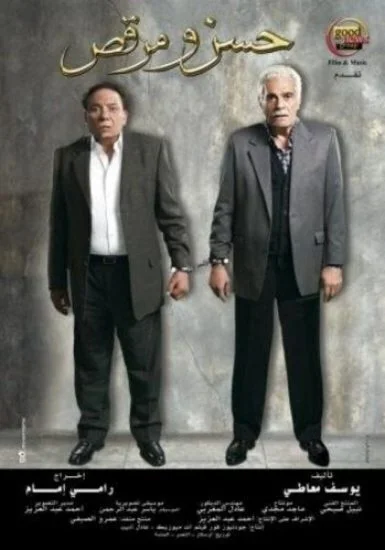 فيلم حسن ومرقص 2008