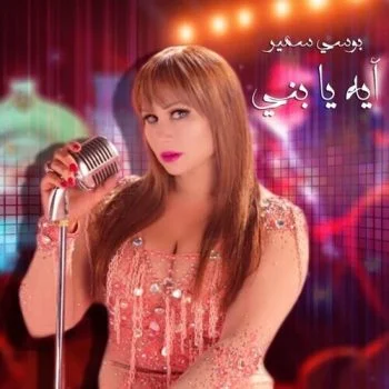 اغنية بوسي سمير ايه يا ابني