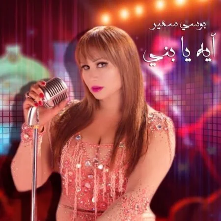 اغنية بوسي سمير ايه يا ابني
