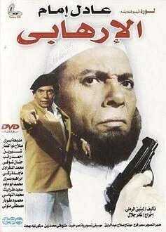 فيلم الإرهابي 1994