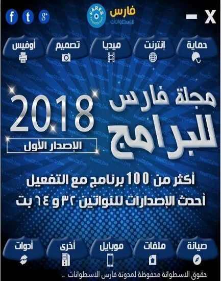 اسطوانة فارس للبرامج 2018 الإصدار الأول