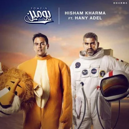 اغنية هاني عادل يومين