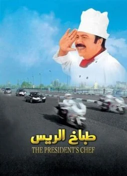 فيلم طباخ الريس (2008)