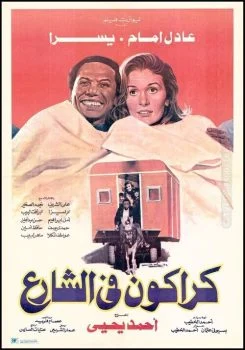 فيلم كراكون في الشارع 1986