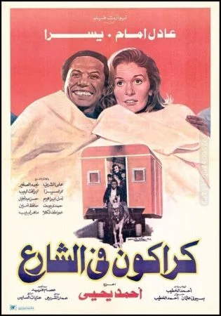 فيلم كراكون في الشارع 1986
