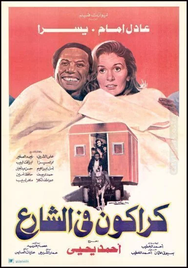 فيلم كراكون في الشارع 1986