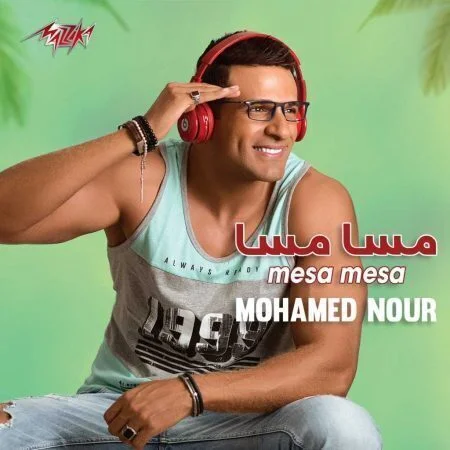 البوم محمد نور مسا مسا 2018