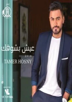 البوم تامر حسني عيش بشوقك 2018