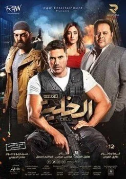 فيلم الخلية 2017