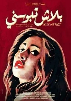 فيلم بلاش تبوسني 2018