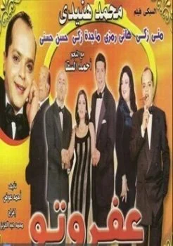 مسرحية عفروتو 1999