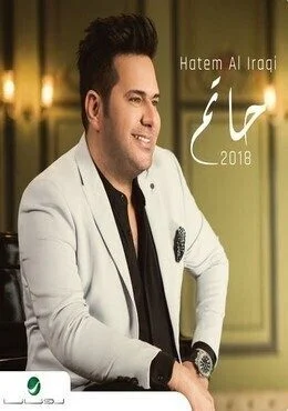 البوم حاتم العراقي حاتم 2018