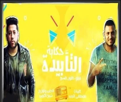 مهرجان الدخلاوية حكاية التأبيدة Mp3