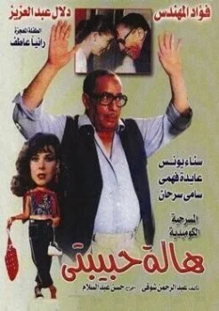 مسرحية هالة حبيبتي 1985