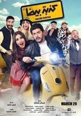 فيلم كذبة بيضا 2018