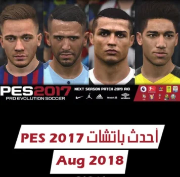 باتش Next Season Patch 2019 v4 For PES 17 AIO