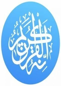 القرآن Quran Pro Muslim 1.7.78 تفسير وقراءه صوت بدون انترنت