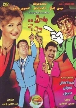 مسرحية بندق بيه