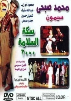 مسرحية سكة السلامة 2000