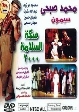 مسرحية سكة السلامة 2000