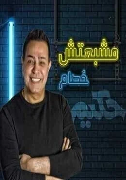اغنية حكيم مشبعتش خصام Mp3