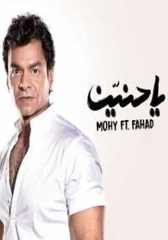اغنية محمد محي يا حنين Mp3