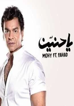 اغنية محمد محي يا حنين Mp3