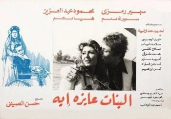 فيلم البنات عايزة إية 1980