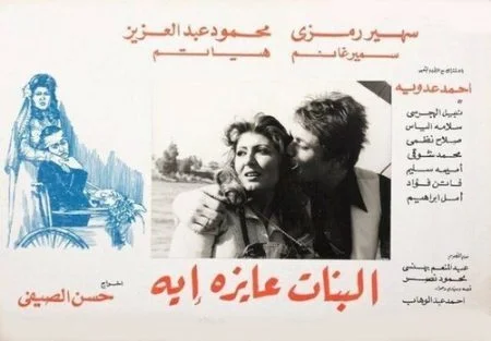 فيلم البنات عايزة إية 1980