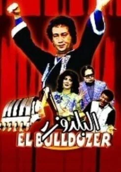 مسرحية البلدوزر 1986