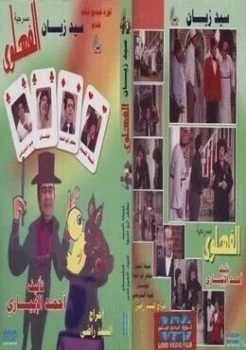 مسرحية الفهلوي 1985