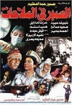 فيلم الصبر في الملاحات 1986