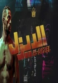 مهرجان محمد رمضان مية مسا يا برنس