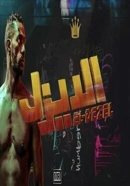 مهرجان محمد رمضان مية مسا يا برنس
