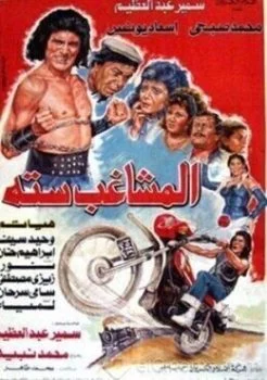 فيلم المشاغب ستة 1988
