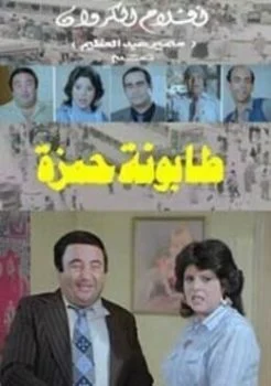 فيلم طابونة حمزة 1984