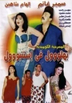 مسرحية بهلول في إستنبول 1995