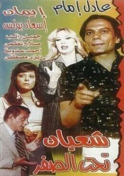 فيلم شعبان تحت الصفر 1980