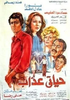 فيلم حياتي عذاب 1979