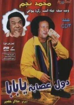مسرحية دول عصابة يا بابا 1982