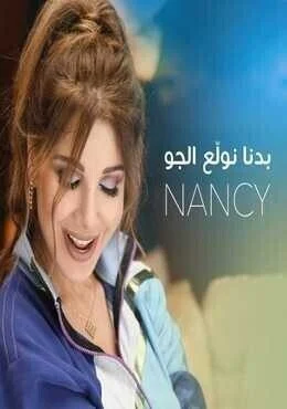 اغنية نانسي عجرم بدنا نولع الجو
